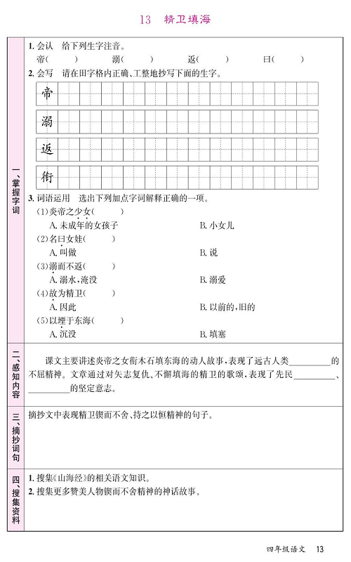 名校1号金牌作业语文四年级上册预习单_13 精卫填海.pdf