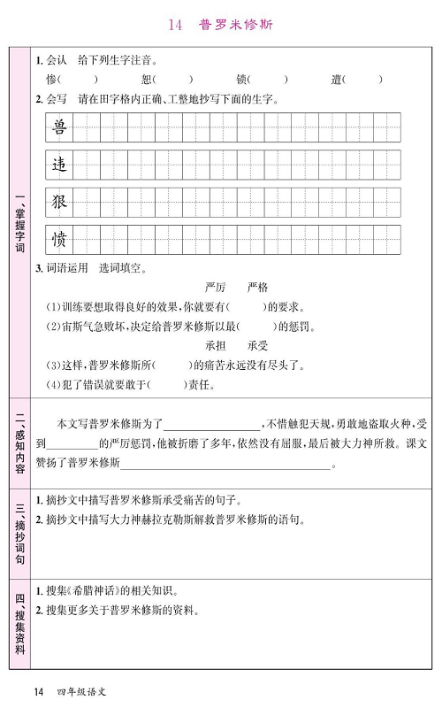 名校1号金牌作业语文四年级上册预习单_14 普罗米修斯.pdf