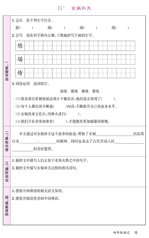 名校1号金牌作业语文四年级上册预习单_15  女娲补天.pdf