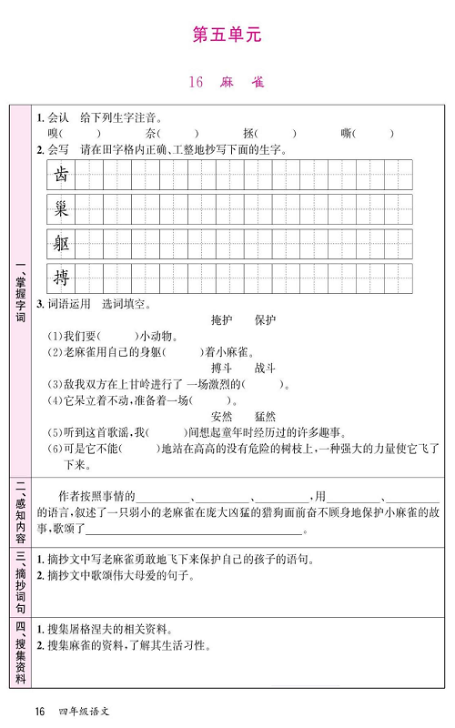 名校1号金牌作业语文四年级上册预习单_第五单元  16麻雀.pdf