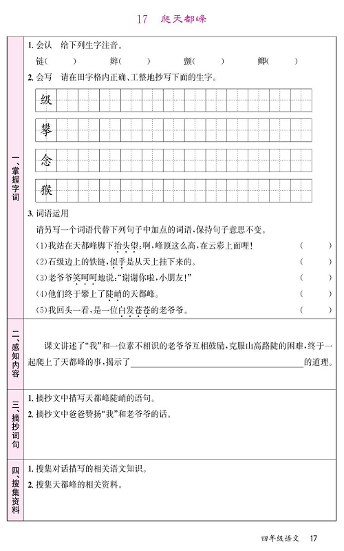 名校1号金牌作业语文四年级上册预习单_17爬天都峰.pdf