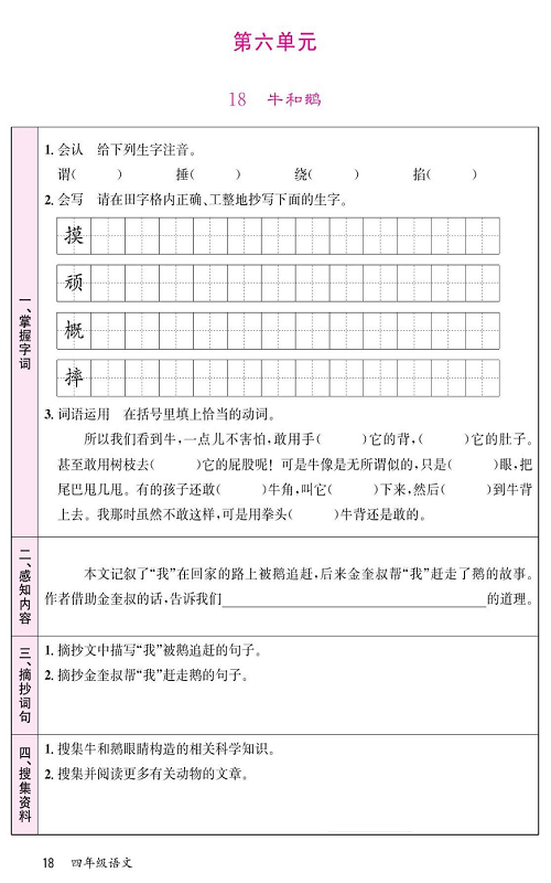 名校1号金牌作业语文四年级上册预习单_第六单元  18牛和鹅.pdf