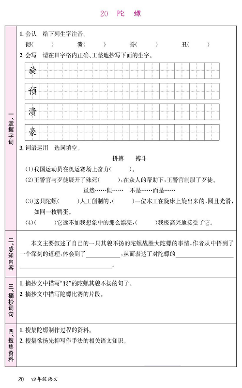 名校1号金牌作业语文四年级上册预习单_20 陀螺.pdf