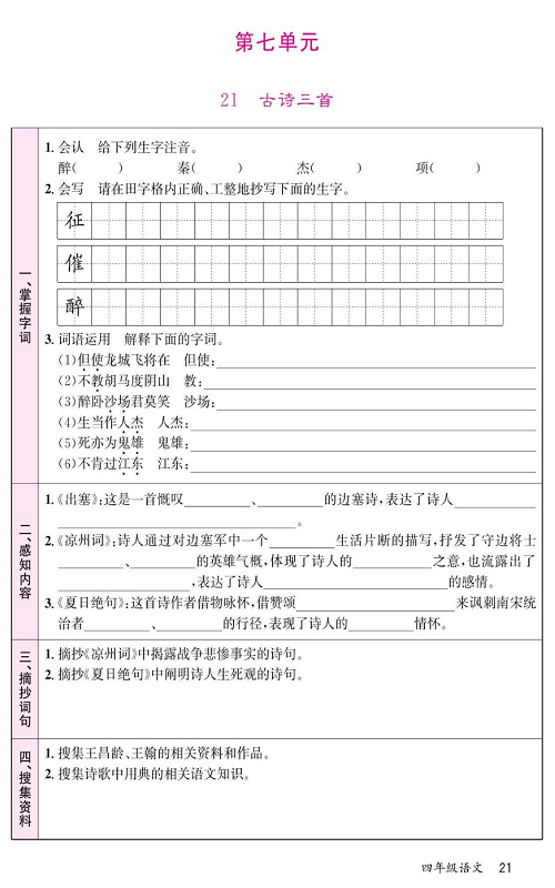 名校1号金牌作业语文四年级上册预习单_第七单元  21古诗三首.pdf