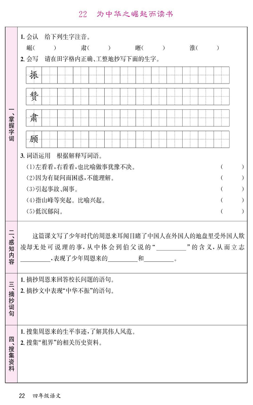 名校1号金牌作业语文四年级上册预习单_22 为中华之崛起而读书.pdf