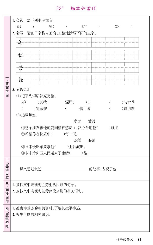 名校1号金牌作业语文四年级上册预习单_23*梅兰芳蓄须.pdf