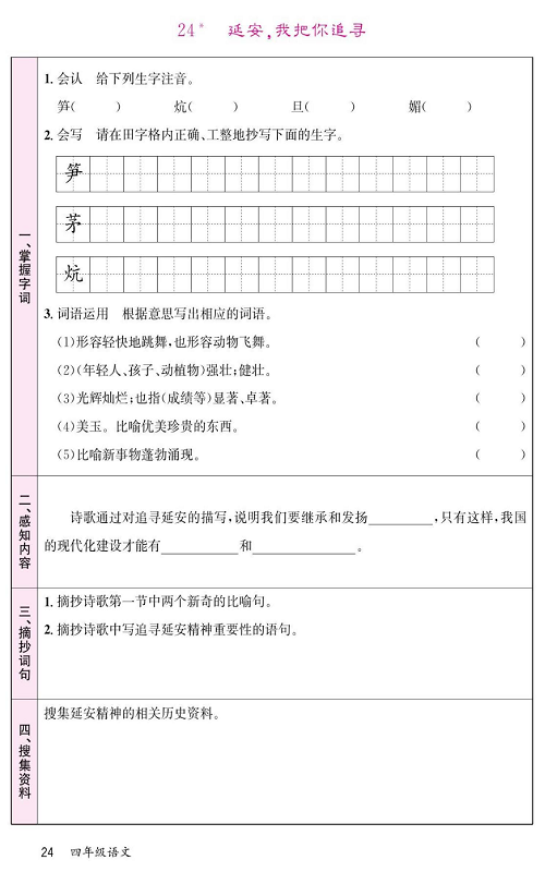 名校1号金牌作业语文四年级上册预习单_24*延安，我把你追寻.pdf