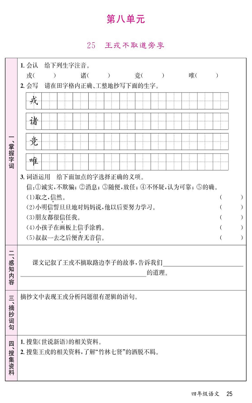 名校1号金牌作业语文四年级上册预习单_部分25.pdf