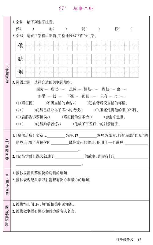 名校1号金牌作业语文四年级上册预习单_部分27.pdf