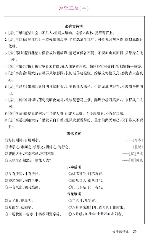 名校1号金牌作业语文四年级上册预习单_部分29.pdf