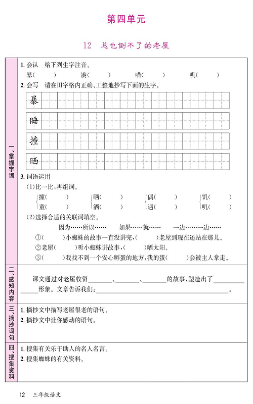 名校1号金牌作业语文三年级上册预习单_第四单元  12总也倒不了的老屋