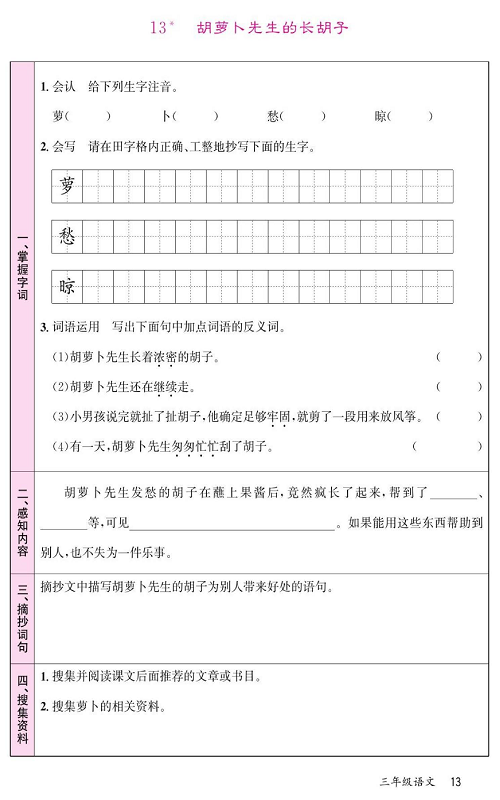 名校1号金牌作业语文三年级上册预习单_13*胡萝卜先生的长胡子