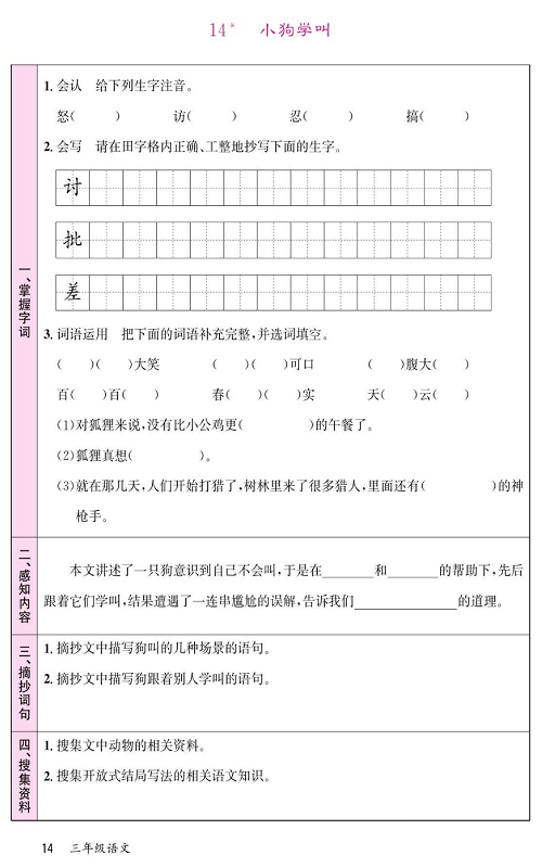 名校1号金牌作业语文三年级上册预习单_14*小狗学叫