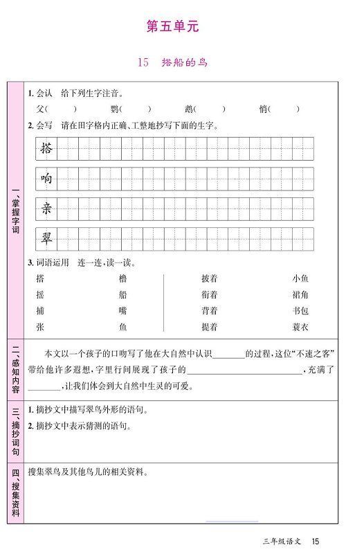 名校1号金牌作业语文三年级上册预习单_第五单元 15、搭船的鸟.pdf