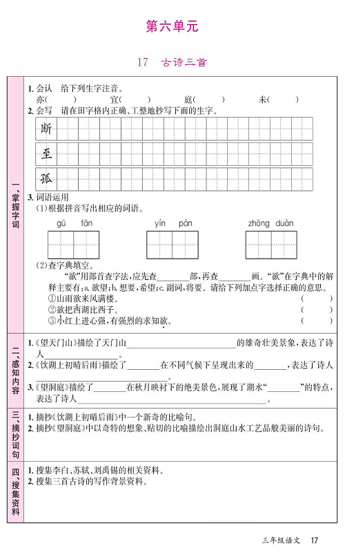 名校1号金牌作业语文三年级上册预习单_第六单元  17、古诗三首.pdf