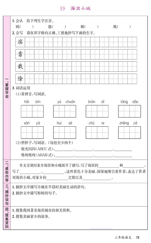 名校1号金牌作业语文三年级上册预习单_19、海滨小城.pdf