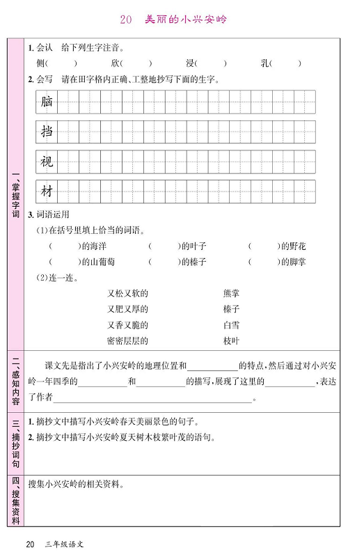 名校1号金牌作业语文三年级上册预习单_20、美丽的小兴安岭.pdf