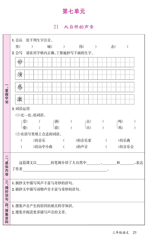 名校1号金牌作业语文三年级上册预习单_第七单元  21、大自然的声音.pdf