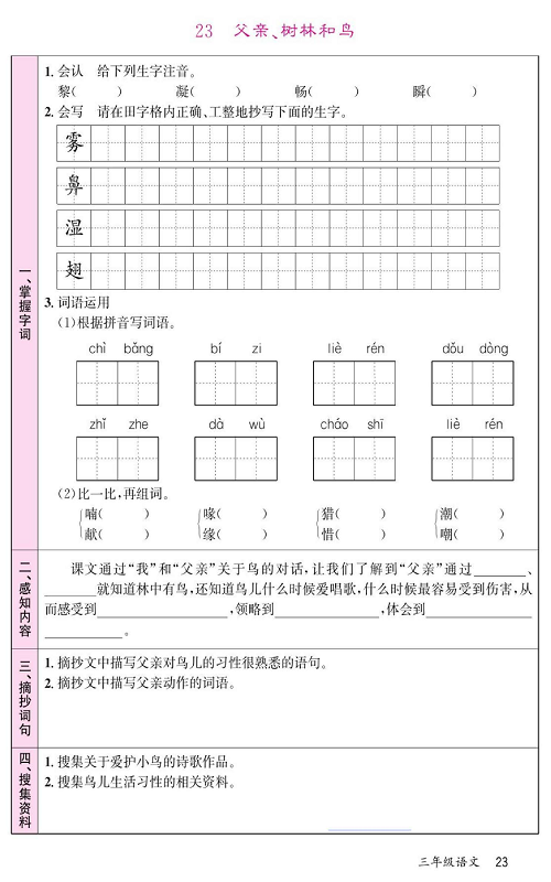 名校1号金牌作业语文三年级上册预习单_23、父亲、树林和鸟.pdf