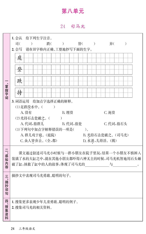 名校1号金牌作业语文三年级上册预习单_第八单元  24、司马光.pdf