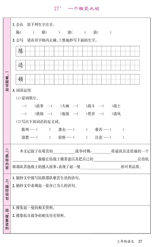 名校1号金牌作业语文三年级上册预习单_27*、一个粗瓷大碗.pdf