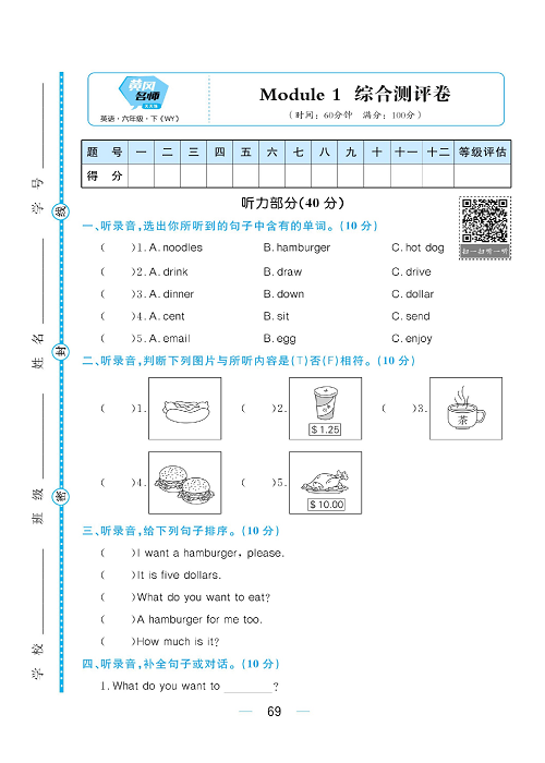 黄冈名师天天练六年级下册英语外研版综合测评卷_综合测评卷  Module 1.pdf