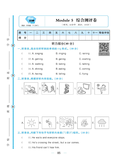 黄冈名师天天练六年级下册英语外研版综合测评卷_综合测评卷  Module 5.pdf