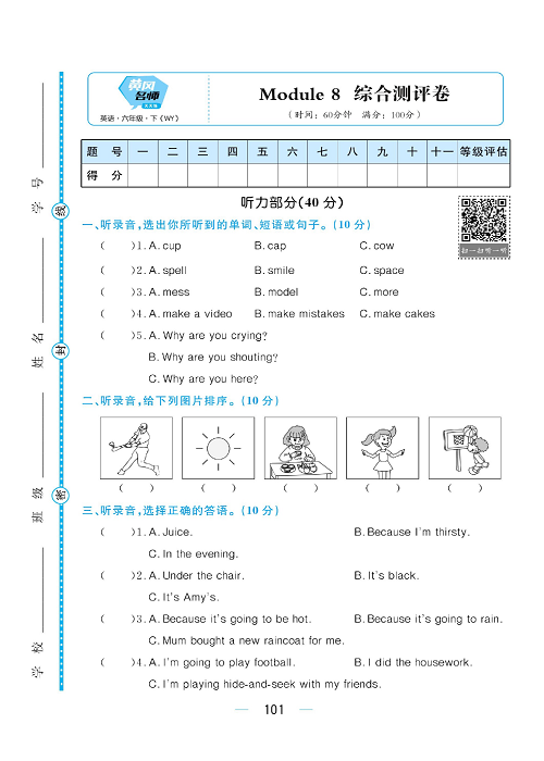 黄冈名师天天练六年级下册英语外研版综合测评卷_综合测评卷  Module 8.pdf