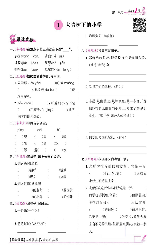 名校1号金牌作业语文三年级上册作业本_1、大青树下的小学.pdf