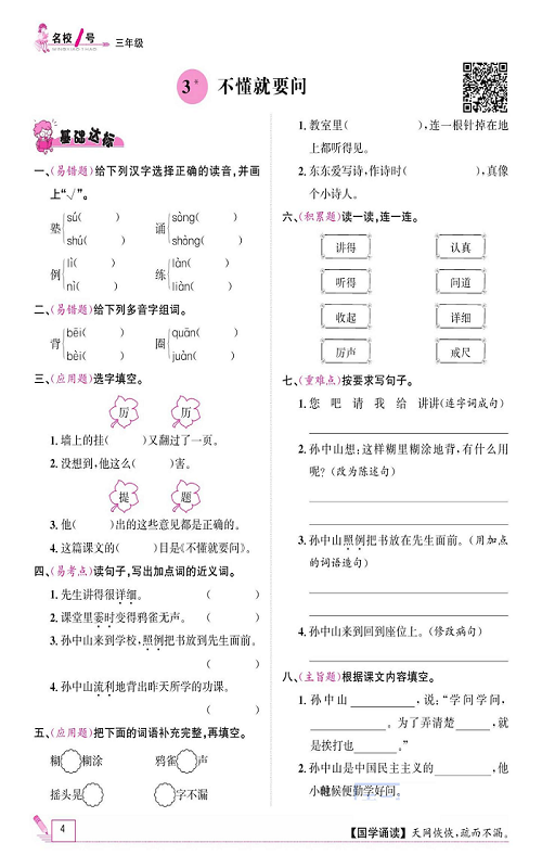 名校1号金牌作业语文三年级上册作业本_3、不懂就要问.pdf