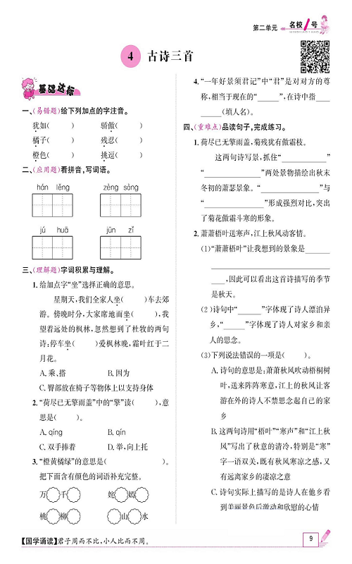 名校1号金牌作业语文三年级上册作业本_4、古诗三首.pdf