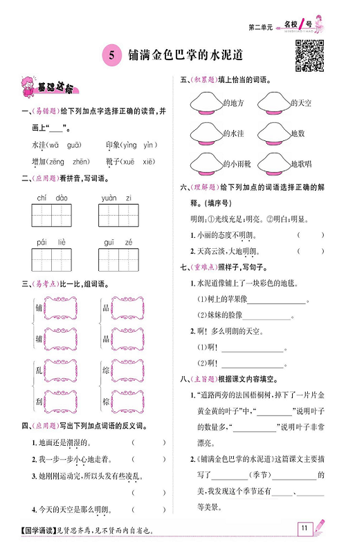 名校1号金牌作业语文三年级上册作业本_5、铺满金色巴掌的水泥道.pdf