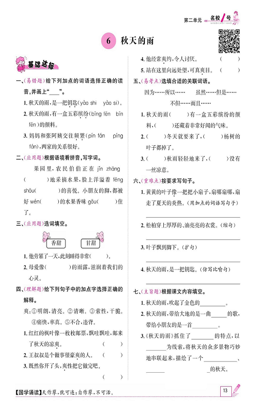 名校1号金牌作业语文三年级上册作业本_6、秋天的雨.pdf