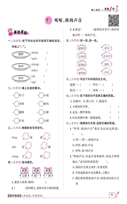 名校1号金牌作业语文三年级上册作业本_7、听听，秋的声音.pdf