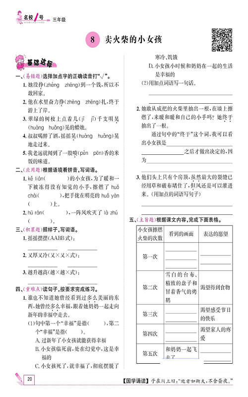 名校1号金牌作业语文三年级上册作业本_8、卖火柴的小女孩.pdf