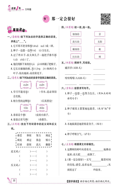 名校1号金牌作业语文三年级上册作业本_9、那一定会很好.pdf