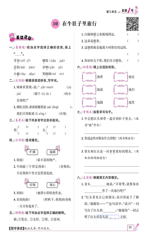 名校1号金牌作业语文三年级上册作业本_10、在牛肚子里旅行.pdf