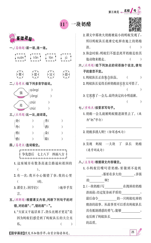 名校1号金牌作业语文三年级上册作业本_11、一块奶酪.pdf