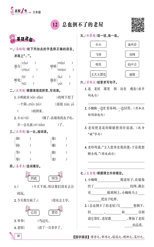 名校1号金牌作业语文三年级上册作业本_12、总也倒不了的老屋.pdf