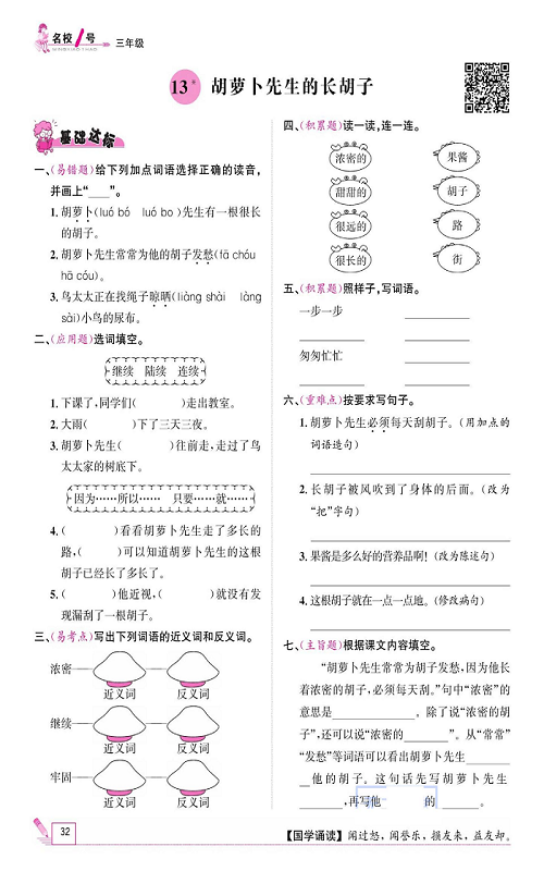 名校1号金牌作业语文三年级上册作业本_13、胡萝卜先生的长胡子.pdf