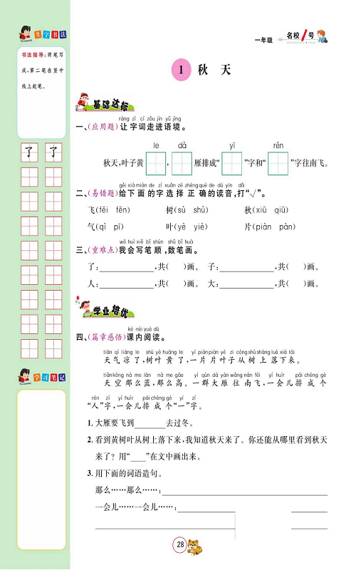 名校1号金牌作业语文一年级上册作业本_1、秋天.pdf