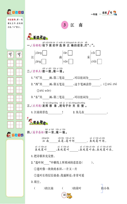 名校1号金牌作业语文一年级上册作业本_3、南江.pdf