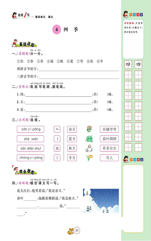 名校1号金牌作业语文一年级上册作业本_4、四季.pdf