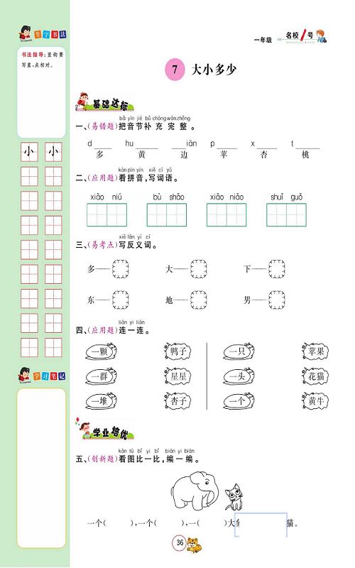 名校1号金牌作业语文一年级上册作业本_7、大小多少.pdf