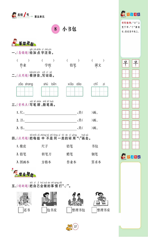 名校1号金牌作业语文一年级上册作业本_8、小书包.pdf