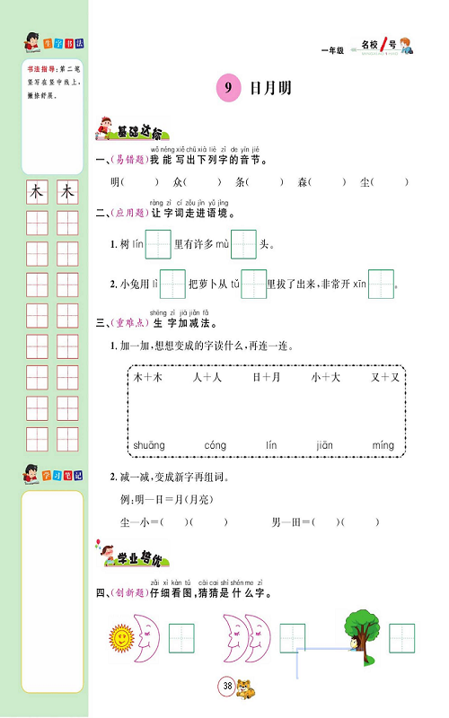 名校1号金牌作业语文一年级上册作业本_部分30.pdf