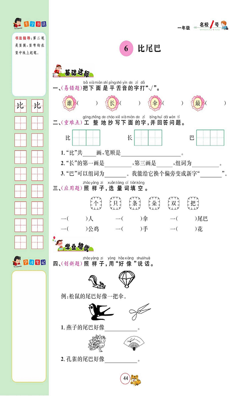 名校1号金牌作业语文一年级上册作业本_6、比尾巴.pdf