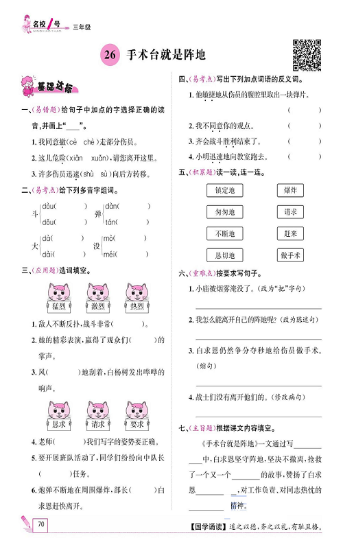 名校1号金牌作业语文三年级上册作业本_26、手术台就是阵地.pdf