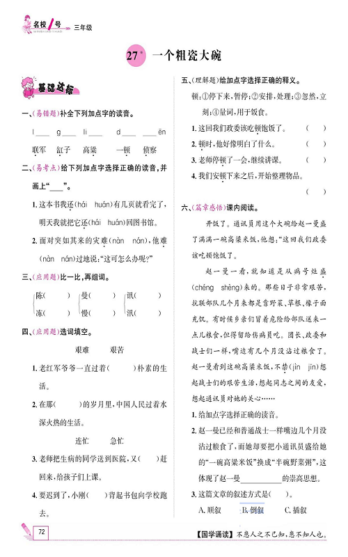 名校1号金牌作业语文三年级上册作业本_27、一个粗瓷大碗.pdf