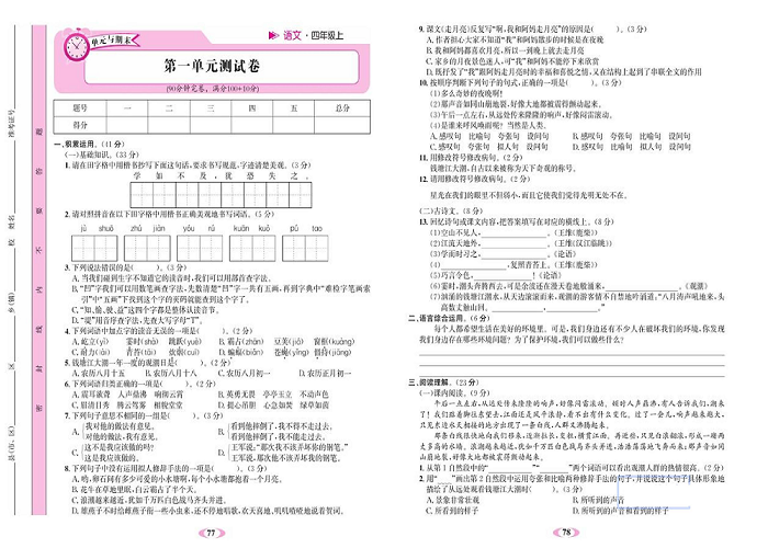 名校1号金牌作业语文四年级上册达标检测卷_第一单元测试卷.pdf